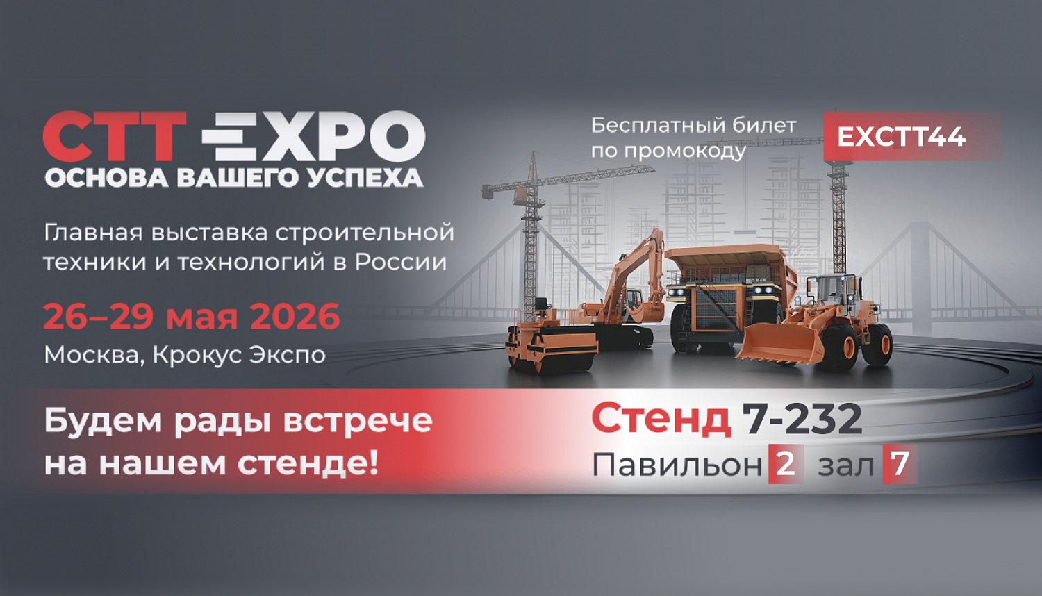 Мы участвуем в CTT Expo 2026!